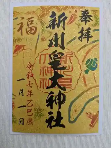 新川皇大神社の御朱印
