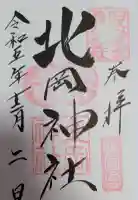 北岡神社の御朱印帳