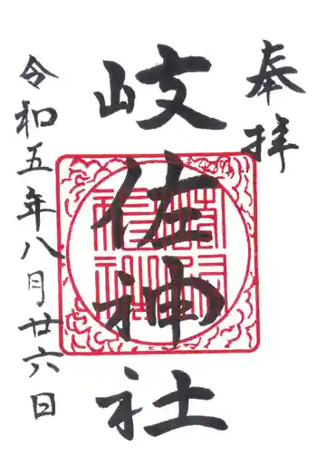 岐佐神社の御朱印 2023年08月
