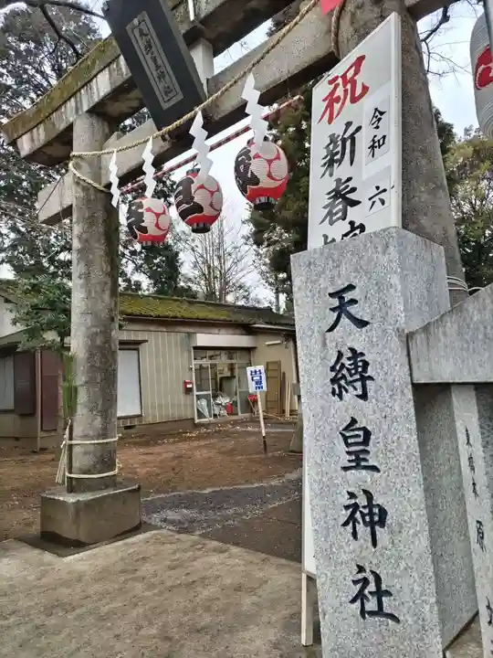 天縛皇神社(神奈川県)