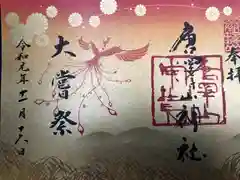 唐澤山神社の御朱印