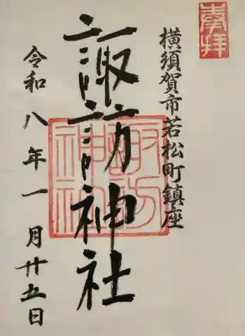 諏訪神社の御朱印 2026年01月