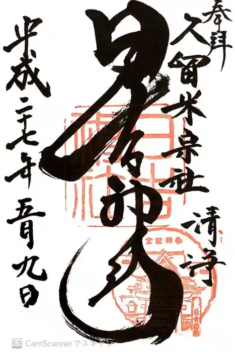 久留米宗社　日吉神社の御朱印