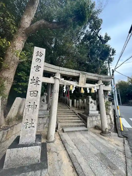 蜂田神社の{uncategorized: "未分類", other: "その他", undefined: "問題あり", building: "その他建物", grave: "お墓", sacred_gate: "鳥居", guardian: "狛犬", statue: "像", buddha: "仏像", history: "歴史", nature: "自然", garden: "庭園", animal: "動物", pagoda: "塔", temizu: "手水舎", mountain_gate: "山門・神門", sanctuary: "本殿・本堂", subordinate: "末社・摂社", art: "芸術", scenery: "景色", jizo: "地蔵", ema: "絵馬", goshuin: "御朱印", omikuji: "おみくじ", items: "授与品その他", amulet: "お守り", goshuincho: "御朱印帳", eats: "食事", festival: "お祭り", votive_dance: "神楽", shichigosan: "七五三参", wedding: "結婚式", experience: "体験その他", initially: "初詣", around: "周辺", anti_infection: "感染症対策"}