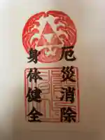 羽衣町厳島神社(関内厳島神社・横浜弁天)の御朱印