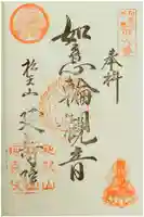 延寿院の御朱印