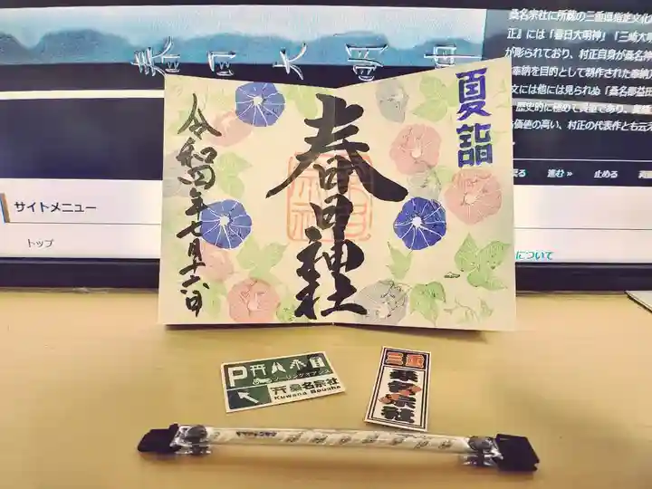 桑名宗社(春日神社)の御朱印