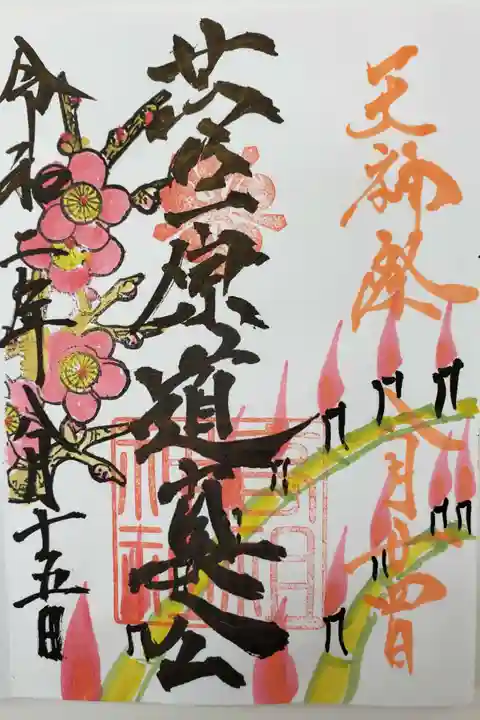 高祖神社の御朱印