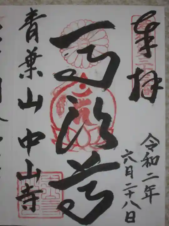 中山寺の御朱印