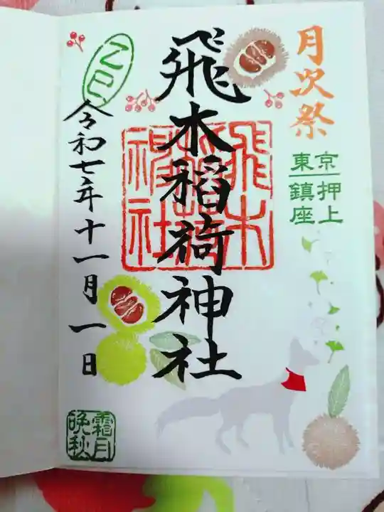 飛木稲荷神社の御朱印
