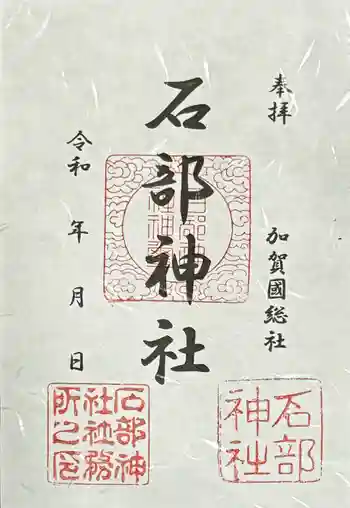 石部神社の御朱印 2025年05月