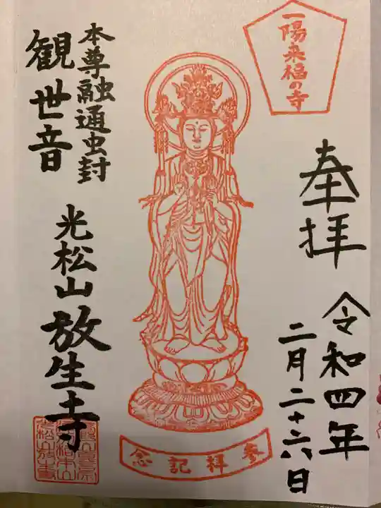 放生寺(東京都)