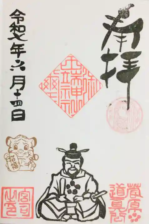 田端神社の御朱印