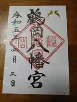 鶴岡八幡宮の御朱印