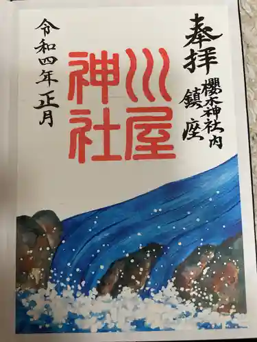 櫻木神社(千葉県)