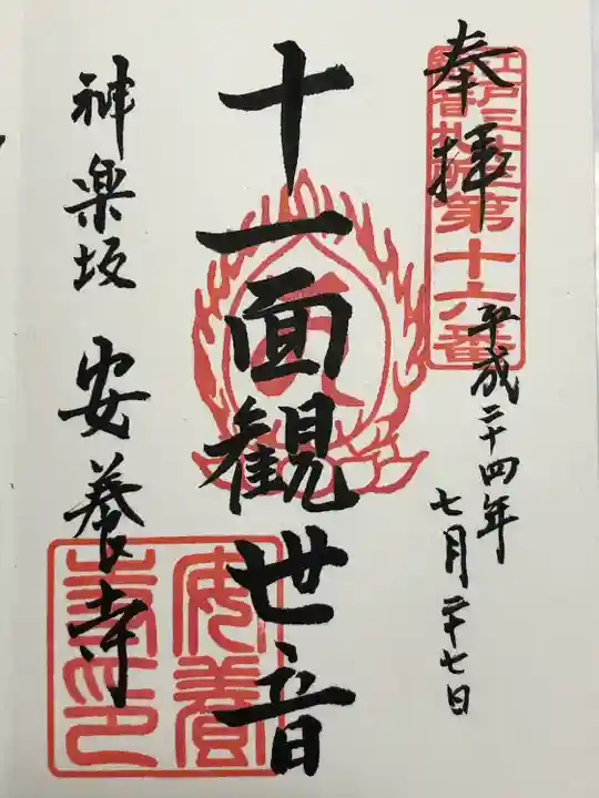 神楽坂安養寺(東京都)