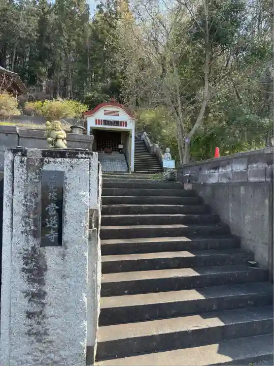 當選寺(埼玉県)