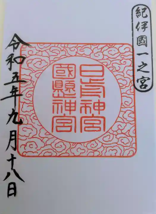 日前神宮・國懸神宮の御朱印