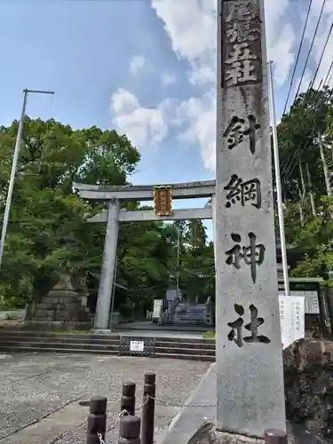 針綱神社(愛知県)