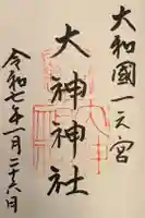 大神神社の御朱印
