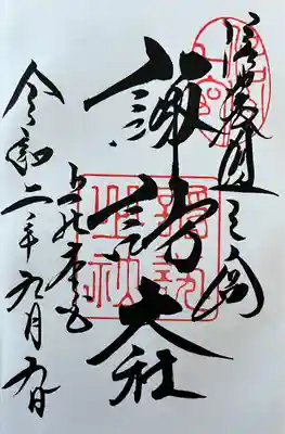 諏訪大社(長野県)