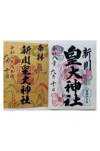 新川皇大神社の御朱印 2026年06月
