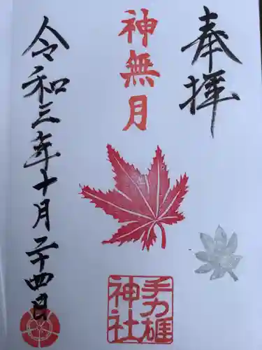 手力雄神社の御朱印