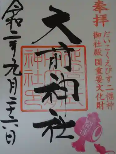 大前神社の御朱印