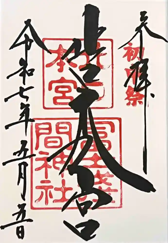 北口本宮冨士浅間神社の御朱印