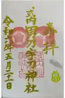 男乃宇刀神社の御朱印