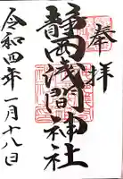 静岡浅間神社の御朱印