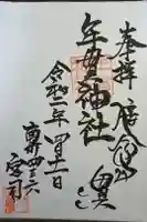 年貫神社の御朱印