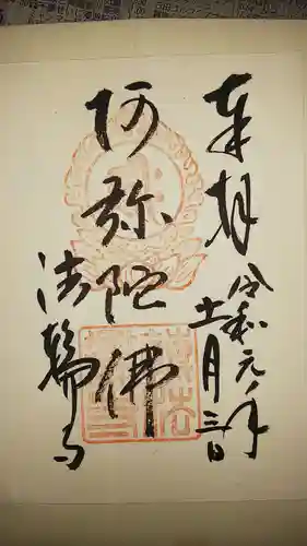 法輪寺の御朱印