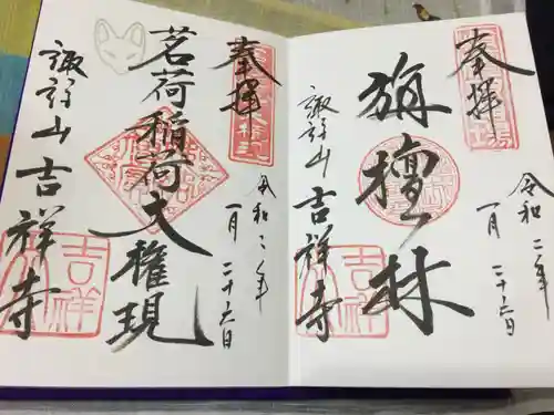 吉祥寺の御朱印