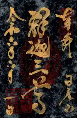 日光山輪王寺 大猷院の御朱印