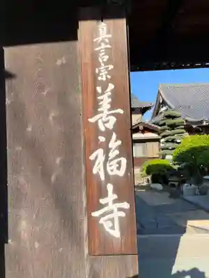 善福寺(徳島県)