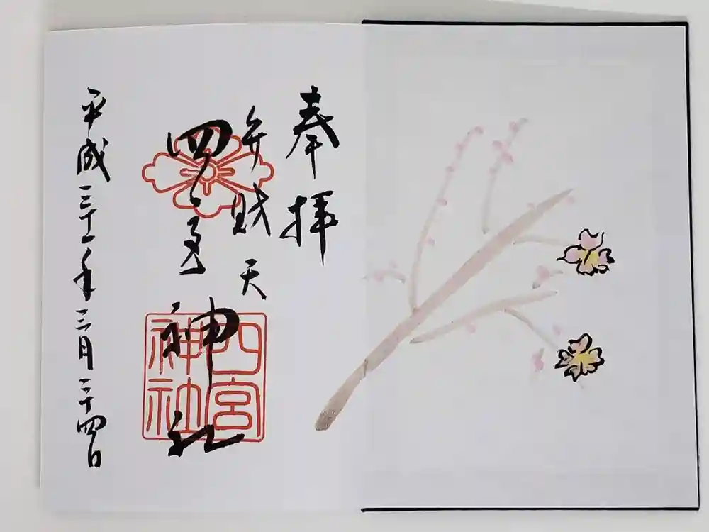 四宮神社の御朱印