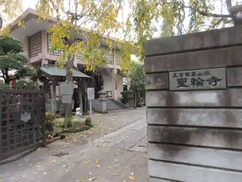 聖輪寺のその他建物