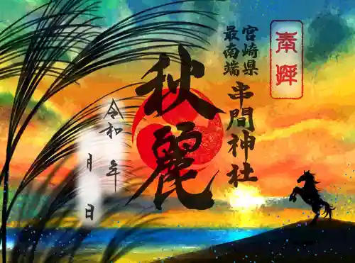 串間神社の御朱印