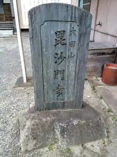 大田山 毘沙門寺の建物その他