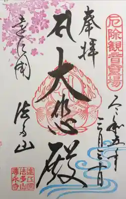 春の限定御朱印を頂きました