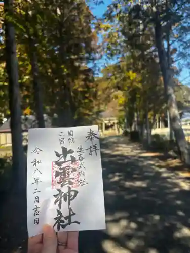 出雲神社の御朱印