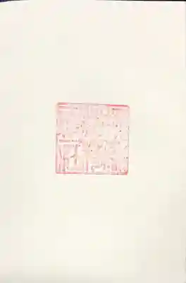 印のみ