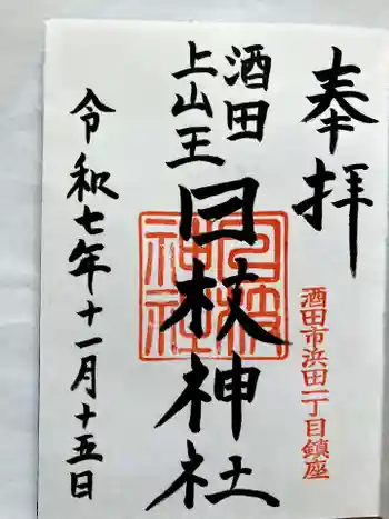 上日枝神社の御朱印 2025年11月