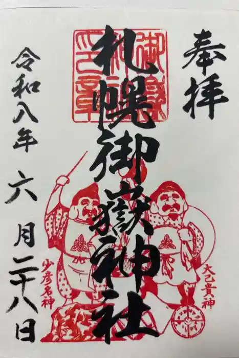札幌御嶽神社の御朱印