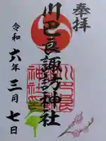 川巴良諏訪神社の御朱印