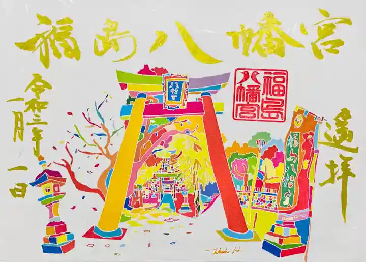 福島八幡宮の御朱印