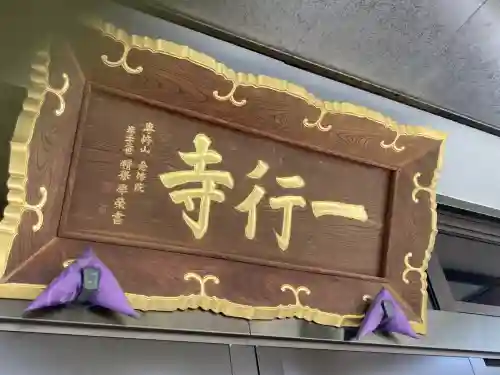 一行寺(神奈川県)