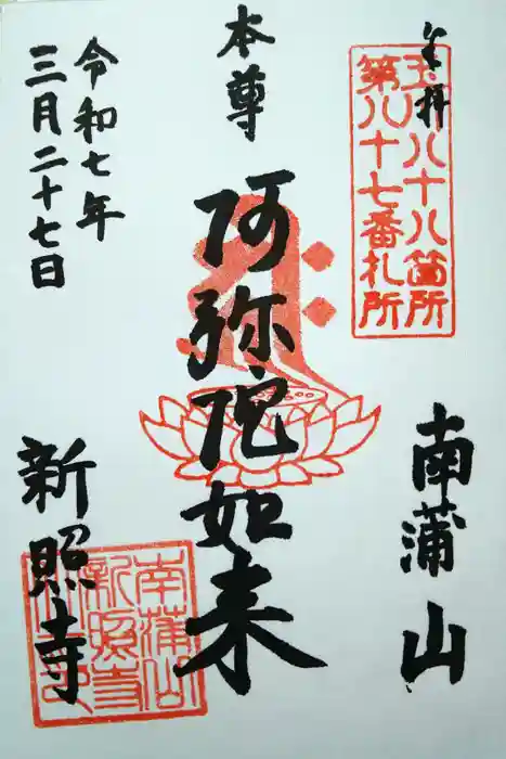 新照寺の御朱印