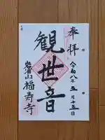 福壽寺の御朱印